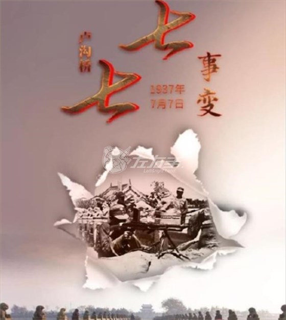 七七事變，勿忘國恥