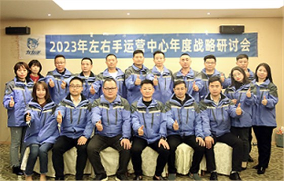 2023左右手年度運(yùn)營中心研討會現(xiàn)場