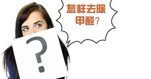 甲醛超標(biāo)治理：實(shí)木家具甲醛等污染物釋放周期有多長？