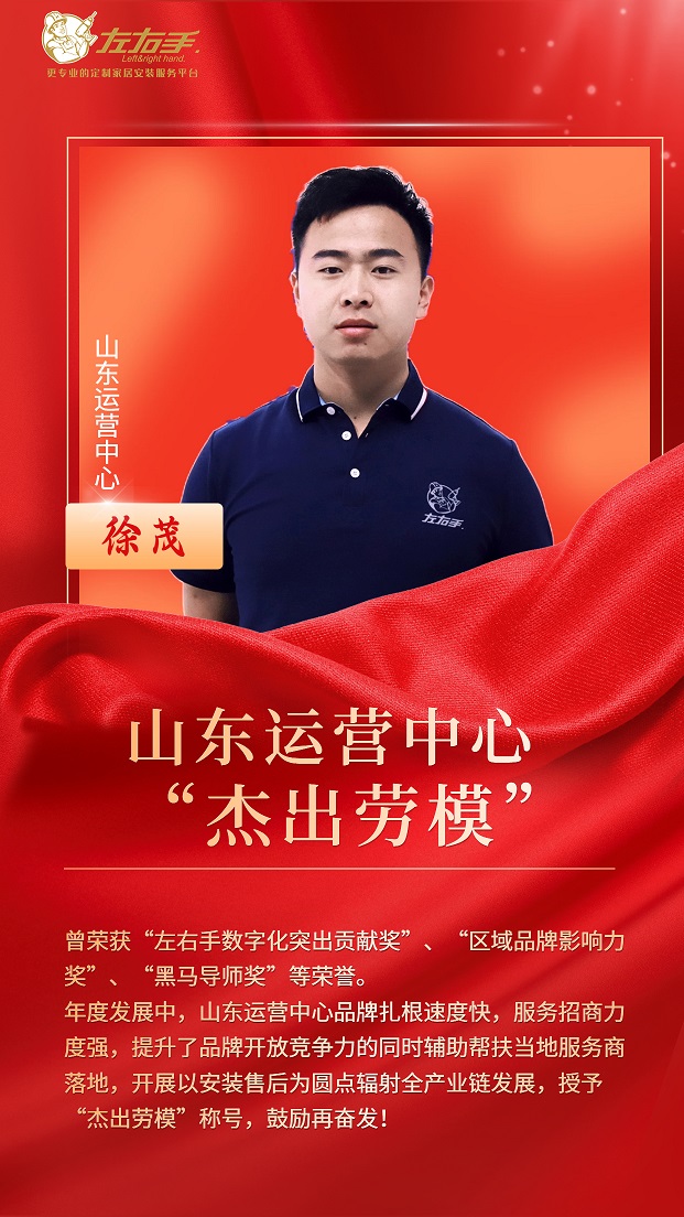 擔(dān)當(dāng)中歷練，盡責(zé)中成長-左右手山東運(yùn)營中心徐茂，一年一飛沖天