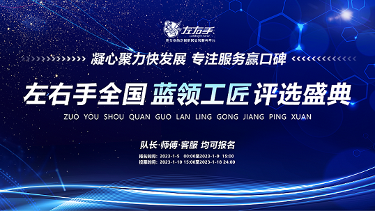 聚焦藍(lán)領(lǐng)，致敬不凡|左右手2022年度藍(lán)領(lǐng)工匠評選活動開啟